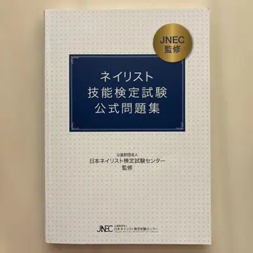 네일리스트 기능 검정 시험 공식 문제집