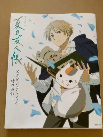 TV 나츠메 우인장 공식 비주얼북 시간의 흔적