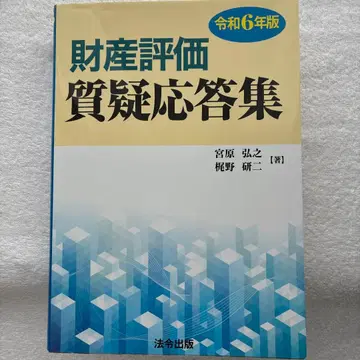 재산 평가 질의응답집 레이와 6년판