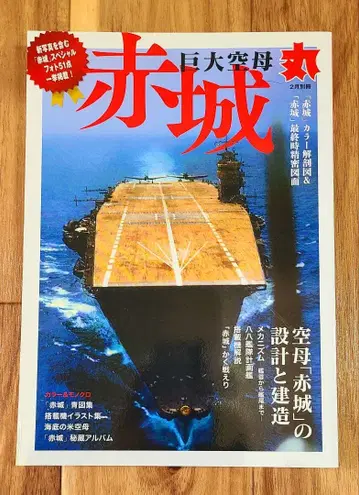 마루 MARU 별책 거대 항공모함 [아카기] 2022년 2월호