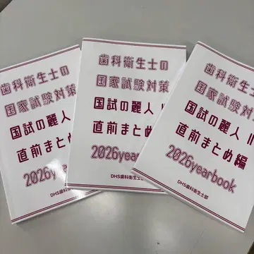 치과 위생사 국가 시험 대책 2026년판 3세트