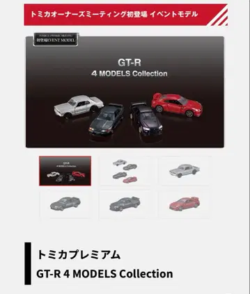 토미카 프리미엄 GT-R 4 MODELS Collection