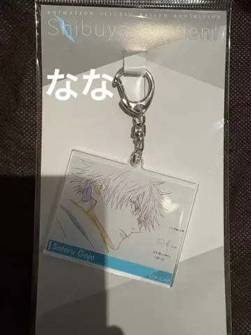 주술회전 애니메이션 주술회전전 아크릴 키링 시부야 사건 고죠 사토루