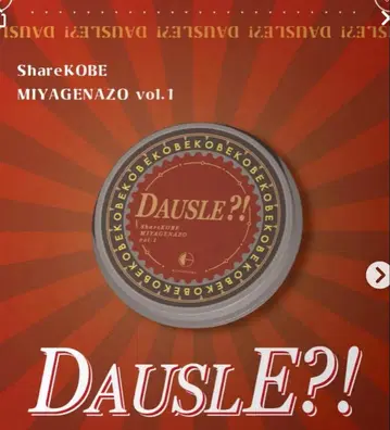 DAUSLE!? 기념품 수수께끼 고베