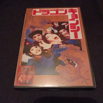 드래곤 강시 자막판 DVD 더빙판 DVD 2장 세트 재래! 강시즈