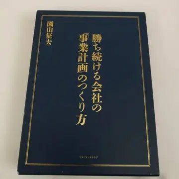 계속 이기는 회사의 [사업 계획] 만드는 법