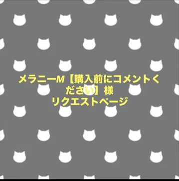 멜라니M [ 구매 전 댓글 부탁드립니다 ] 님 리퀘스트 페이지
