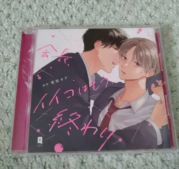 회장, 이이코는 이제 그만 드라마 CD