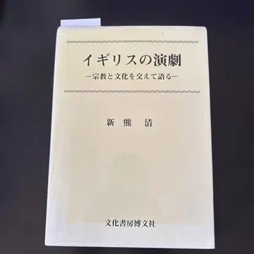 영국의 연극 종교와 문화를 섞어 말하다