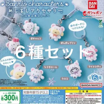 산리오 메지루시 액세서리 포근포근 스노우 가챠가챠 세트