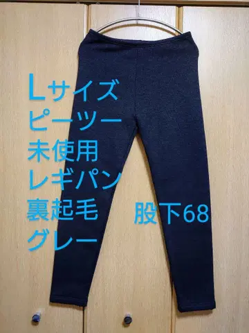 [ 미사용 ] 피투 유키 팬츠 레깅스 팬츠 속기모 L 사이즈 그레이