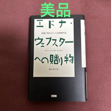 에드나 웹스터에게 보내는 선물 : 고향에 남아있던 미발표 작품