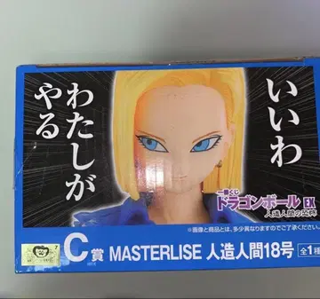 레어 새상품 미개봉 MASTERLISE 인조인간 18호 피규어