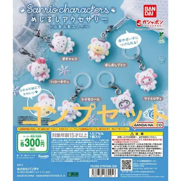 산리오 메지루시 액세서리 복슬복슬 스노우 컴플리트