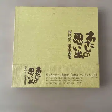 [ 초판 사인 포함 상자 오비 포함 ] 니시지마 이사오 동화집 나의 추억
