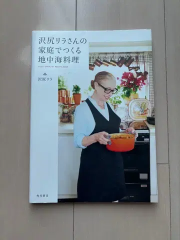 사와지리 리에 씨의 가정에서 만드는 지중해 요리