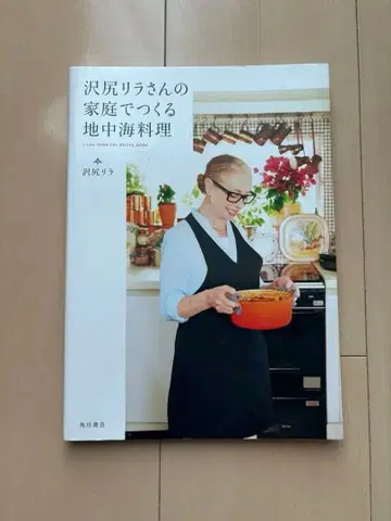 사와지리 리에 씨의 가정에서 만드는 지중해 요리