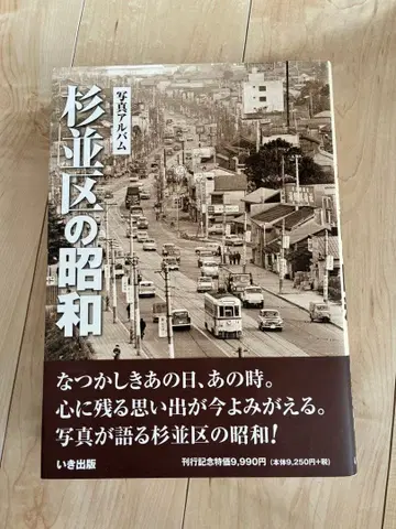 [새상품급] 사진 앨범 스기나미구의 쇼와