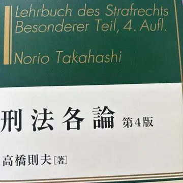 형법 각론 제4판 다카하시 노리오