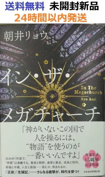 초판 미개봉 레어템 인 더 메가처치 단행본 아사이 료