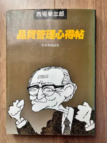 품질 관리 심득첩 니시보리 에이자부로 저