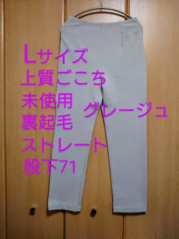 미사용 고급감 아라키 팬츠 스트레이트 팬츠 속기모 L 사이즈 그레이지