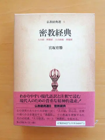 밀교 경전 미야사카 유쇼 저 초판