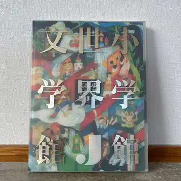 소학관 세계 J 문학관