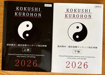 국시 블랙북 침구안마마사지 지압사편 2026년판 상하권 세트