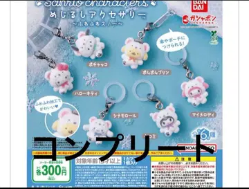 산리오 메지루시 참 푹신푹신 스노우 컴플리트 세트