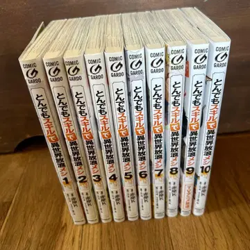 어이없는 스킬로 이세계 방랑 식사 1~10권