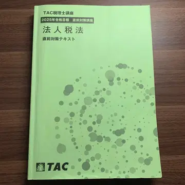 TAC세리사 강좌 법인세법 직전 대책 텍스트 2025년