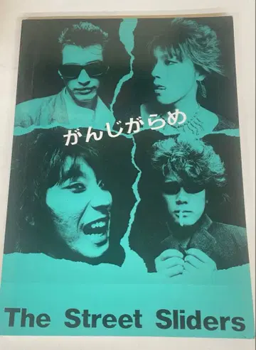 밴드 스코어/ THE STREET SLIDERS