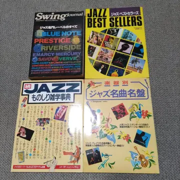 스윙 저널 증간 별책 재즈 잡지 세트 4권