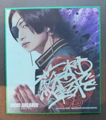 WIND BREAKER 미니 색지 소방 준비 츠나 케이토