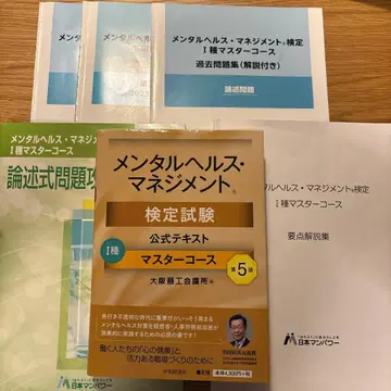 [ 기재 없음 ] 멘탈 헬스 매니지먼트 검정 1종 마스터 코스 교재 일식