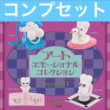 beco+81 아트 에모셔널 컬렉션 가챠 컴플리트