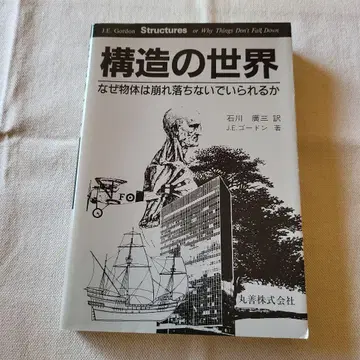 구조의 세계: 왜 물체는 무너지지 않고 있을 수 있을까