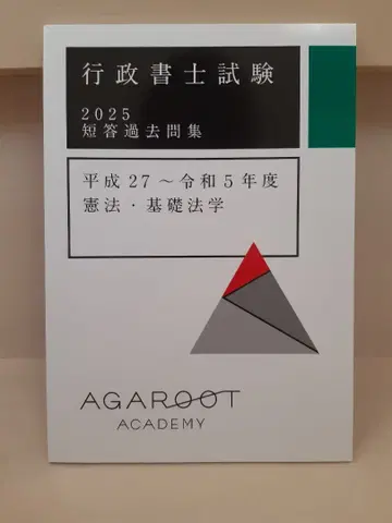 [ 새상품 ] 행정서사 아가루트 2025 단답형 기출문제집 헌법 기초법학