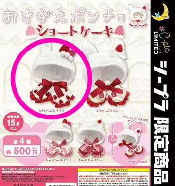 옷 갈아입는 판초 숏 케이크 토끼딸기 휘핑 시플라 한정판 C-pla