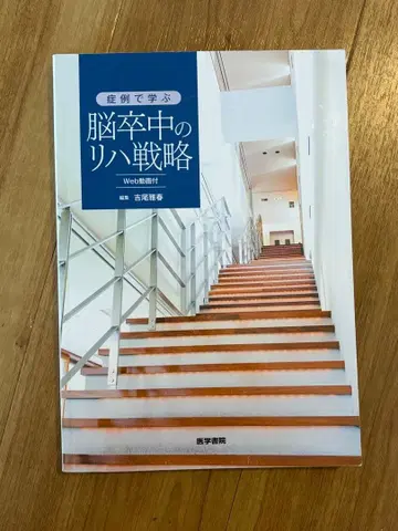뇌졸중 재활 전략 요시노 마사유키 편