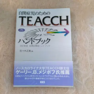 자폐아동을 위한 TEACCH 핸드북