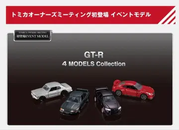 토미카 프리미엄 GT-R 4 MODELS Collection