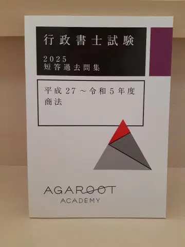 [새상품] 행정서사 아가루트 2025 단답 과거문집 상법