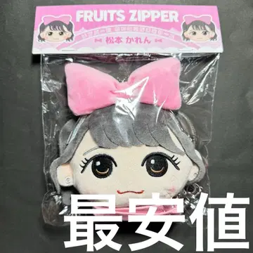 FRUITS ZIPPER 카와누이 가마구치 케이스 마츠모토 카렌