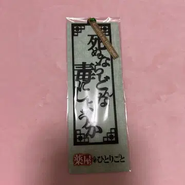 약사의 혼잣말 원작전 문자 책갈피 마오마오