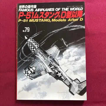 세계의 걸작기 79 P-51 머스탱 D형 이후