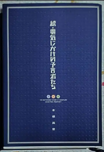 전기 주입 예언자들 키네 나오토