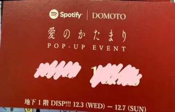 DOMOTO 사랑의 덩어리 팝업 이벤트 정리권 시부야 109 1장