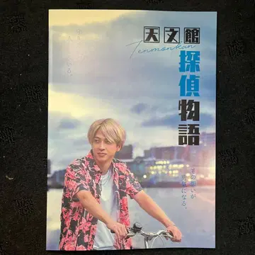 천문관 탐정 이야기 팜플렛 테라니시 타쿠토